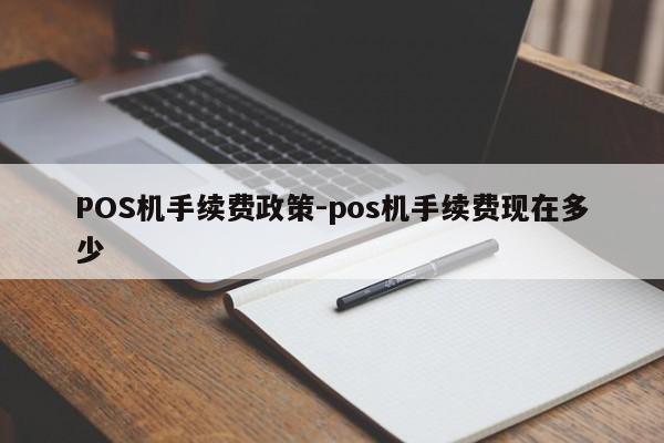 全椒POS机手续费政策-pos机手续费现在多少